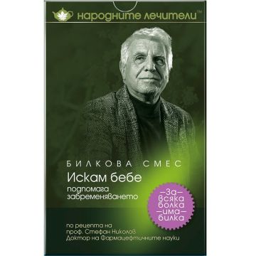 Народните лечители Билкова смес Искам бебе х100 грама