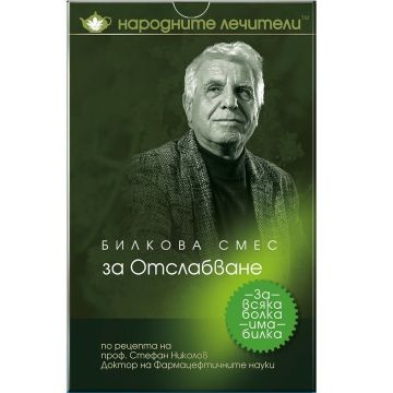 Народните лечители Билкова смес за отслабване х100 грама