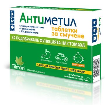 Антиметил х12 таблетки за смучене Tilman
