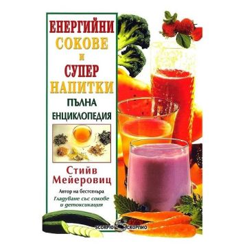 Енергийни сокове и супер напитки. Пълна енциклопедия - Стийв Мейеровиц