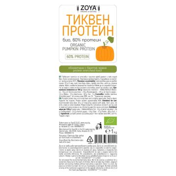 Тиквен протеин, био х1000 г Zoya