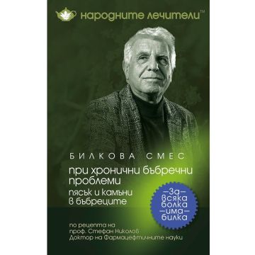 Народните лечители Билкова смес при хронични бъбречни проблеми х100 грама