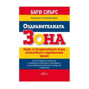 Книга: Оздравителната зона - Бари Сиърс