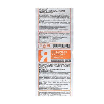 Янтарна киселина 100 mg х10 таблетки Квадрат-С