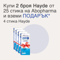 2 броя Hayde от 25 сашета на Abopharma и вземи Подарък 4 стика Hayde