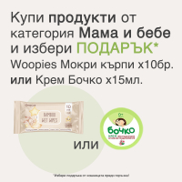 Мама и бебе - избери подарък