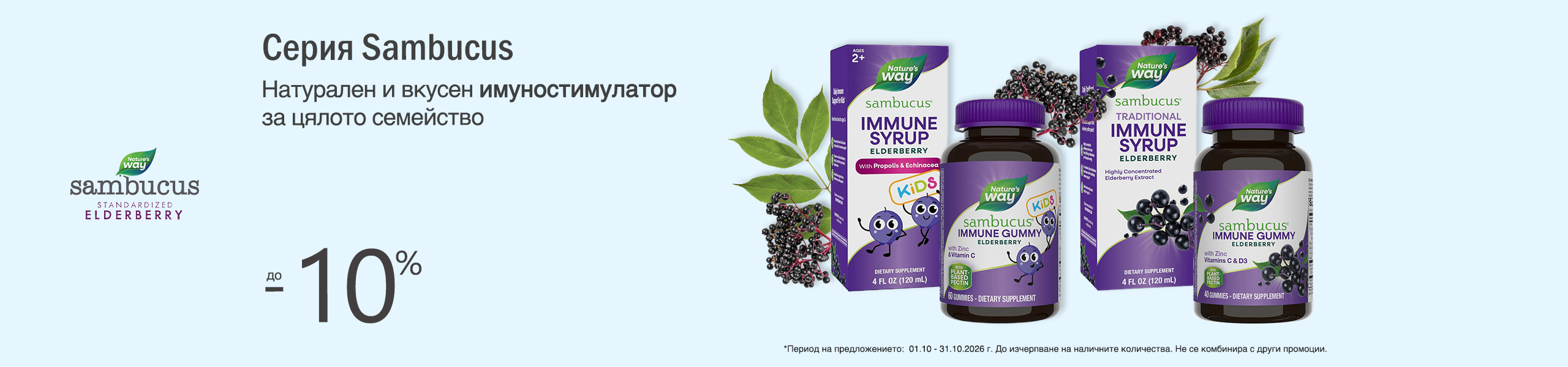 Nature's Way Sambucus на топ цени Nature's Way Sambucus на топ цени