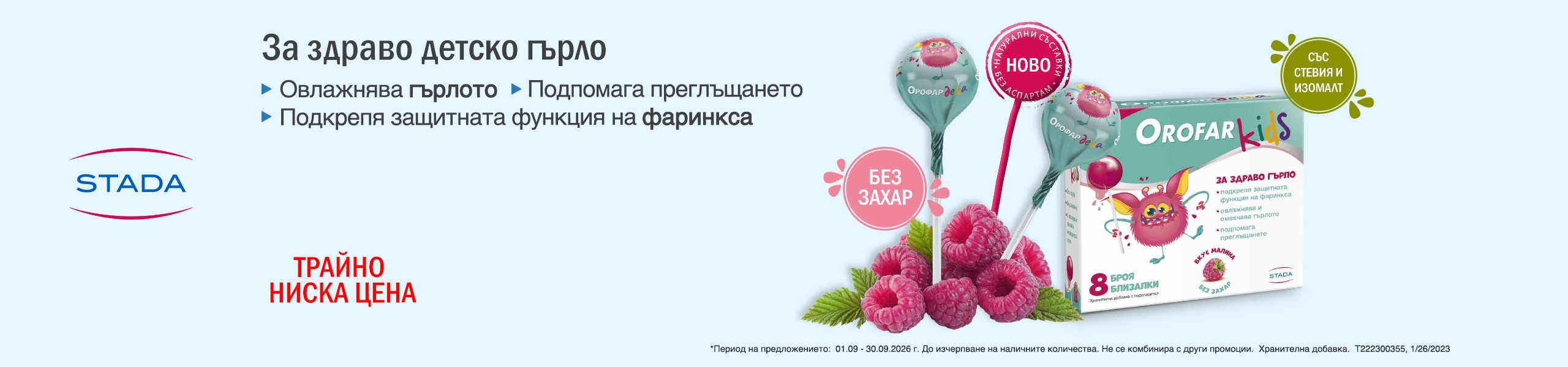 Орофар деца Близалки за здраво гърло х8 близалки Stada
