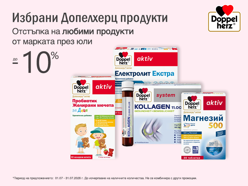 Doppelherz отстъпка на избрани продукти през юли в Аптеки Ремедиум Doppelherz отстъпка на избрани продукти през юли в Аптеки Ремедиум