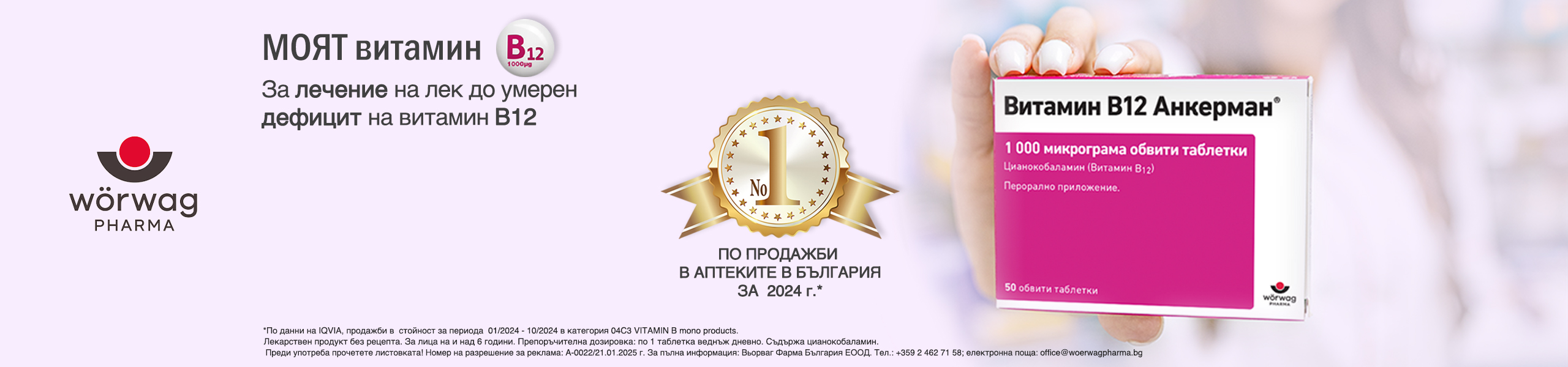 Витамин В12 Анкерман 1000 мкг х50 обвити таблетки Worwag Pharma Витамин В12 Анкерман 1000 мкг х50 обвити таблетки Worwag Pharma