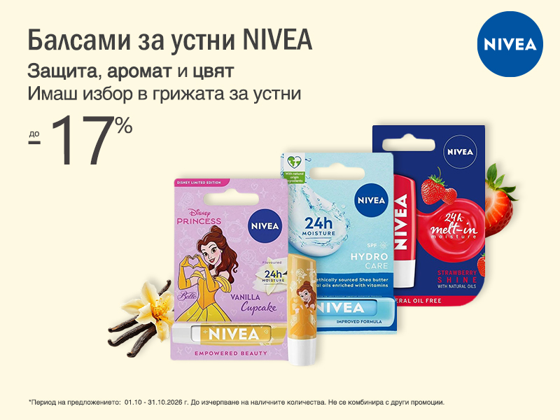 Nivea на специални цени Nivea на специални цени