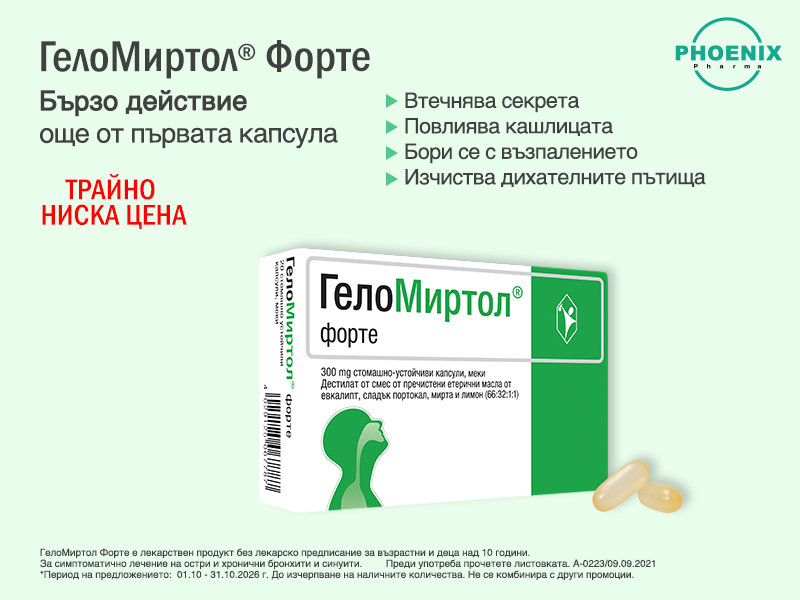 ГелоМиртол форте при кашлица и хрема 300 мг х20 капсули ГелоМиртол форте при кашлица и хрема 300 мг х20 капсули