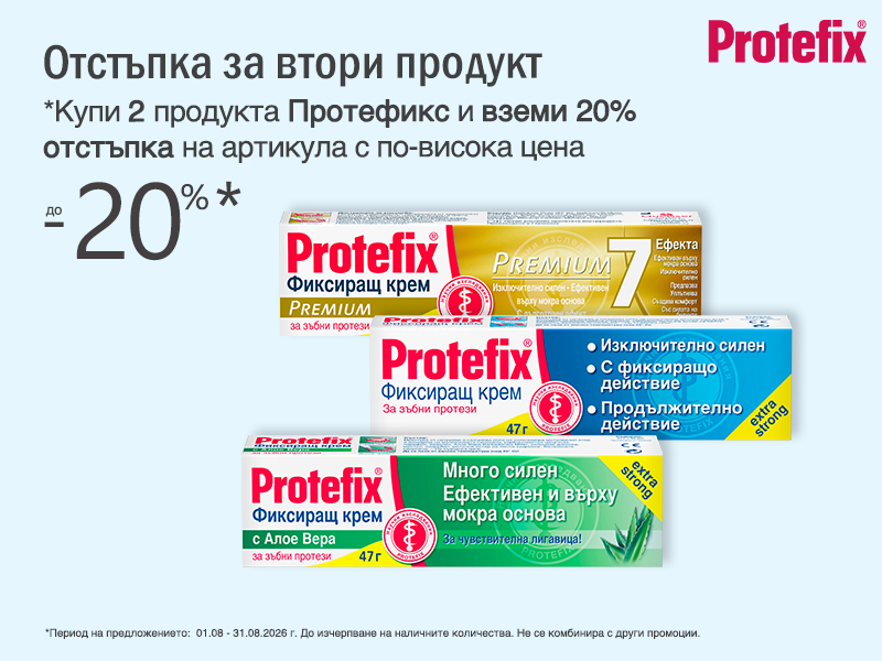 -20% ОТСТЪПКА за втори продукт Protefix! *отстъпката се калкулира върху цената на по-скъпия продукт -20% ОТСТЪПКА за втори продукт Protefix! *отстъпката се калкулира върху цената на по-скъпия продукт