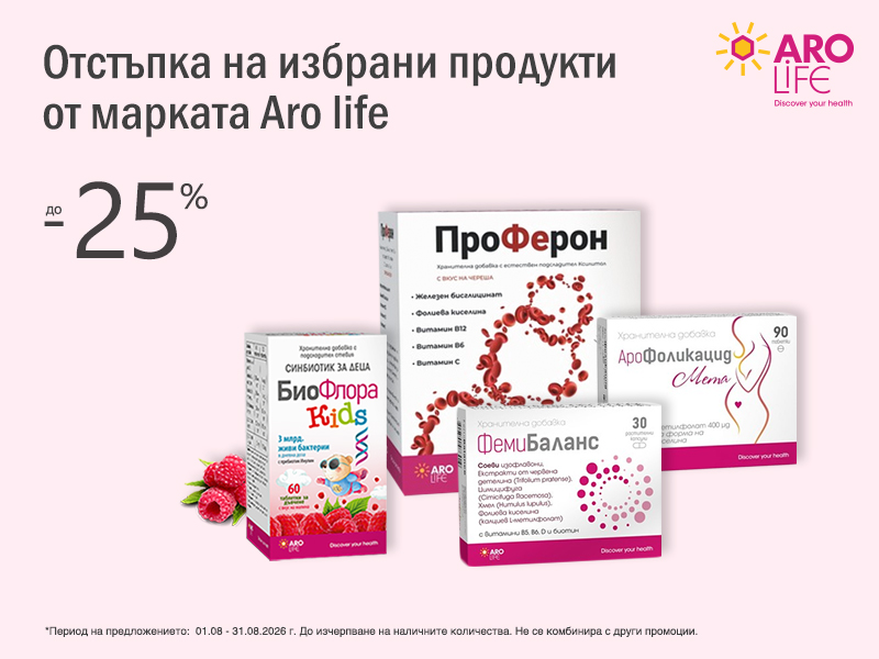 AroLife хранителни добавки на супер цени в Аптеки Ремедиум AroLife хранителни добавки на супер цени в Аптеки Ремедиум