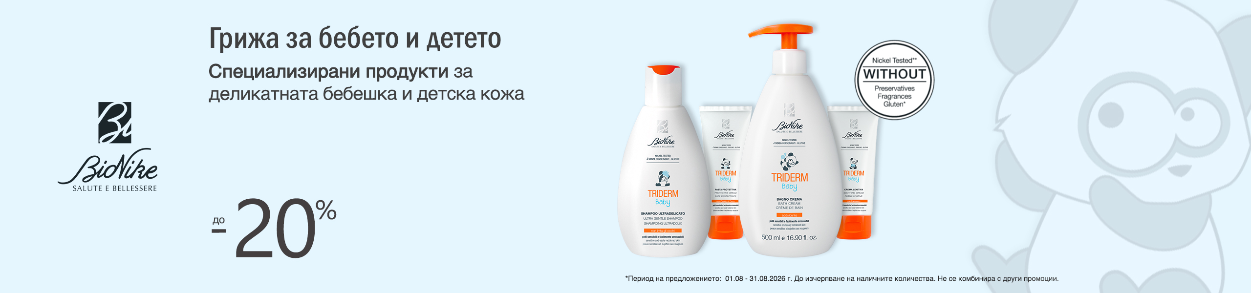 BioNike Triderm Baby and Kid Козметика за бебета и деца. Търсете в remedium.bg BioNike Triderm Baby and Kid Козметика за бебета и деца. Търсете в remedium.bg