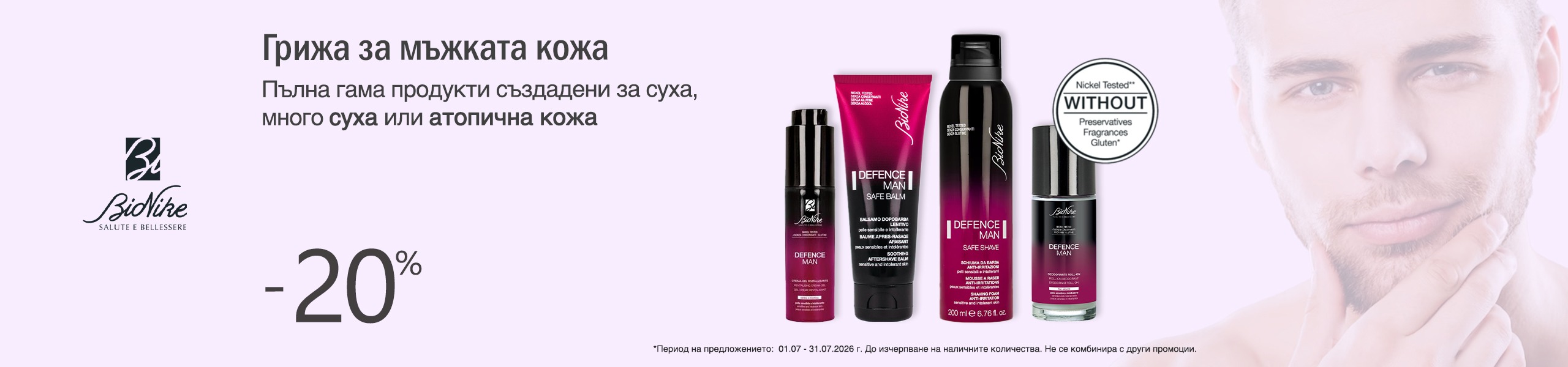 Bionike Defence Man серия за мъже -20% Bionike Defence Man серия за мъже -20%