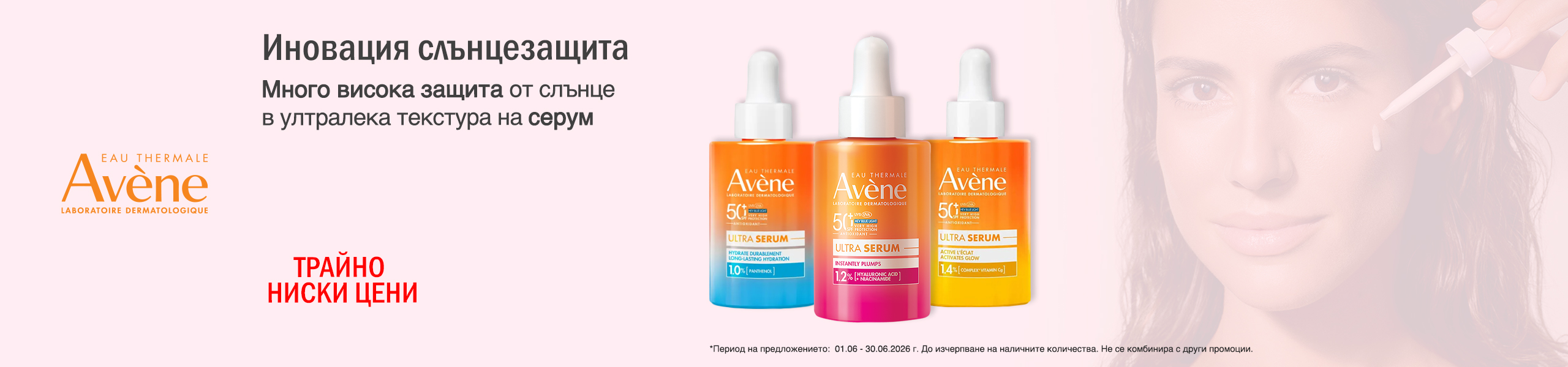 Avene Ultra Serum иновация слънцезащита. Търсете в remedium.bg Avene Ultra Serum иновация слънцезащита. Търсете в remedium.bg