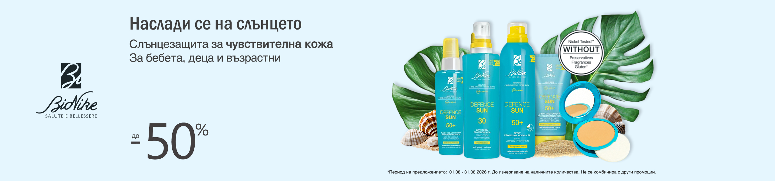 BioNike Defence Sun слънцезащита на топ цени BioNike Defence Sun слънцезащита на топ цени