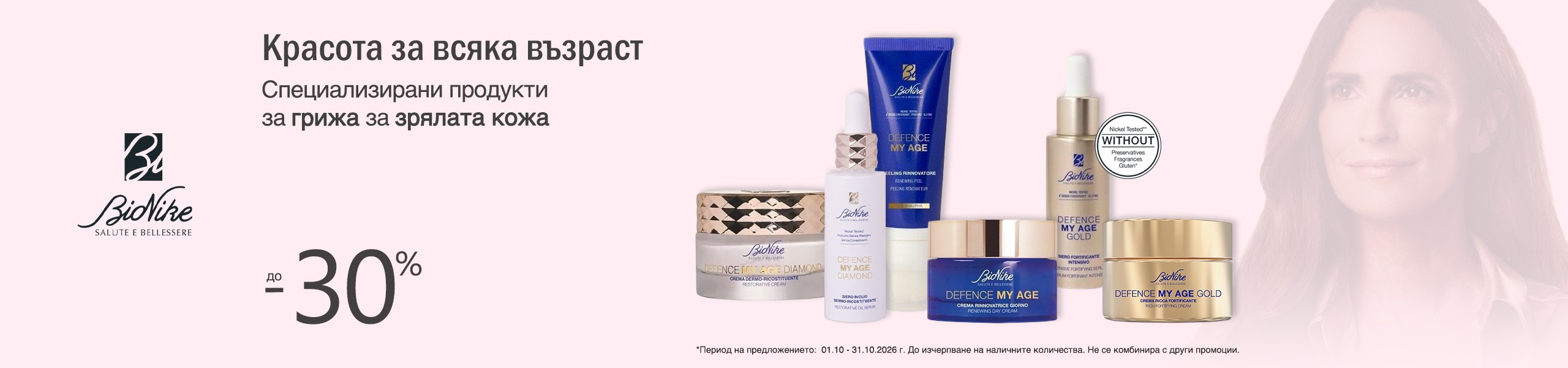 Bionike Defence My Age до -30% Bionike Defence My Age до -30%