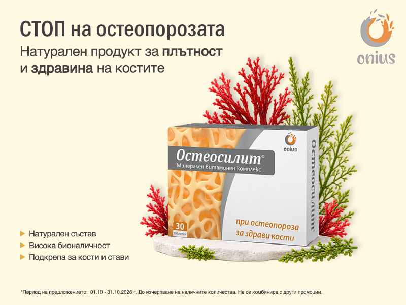 Остеосилит при остеопороза за здрави кости х30 таблетки Onius Остеосилит при остеопороза за здрави кости х30 таблетки Onius