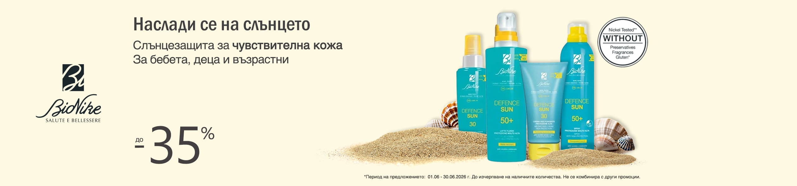 Месец на BioNike Defence Sun -35% слънцезащита Месец на BioNike Defence Sun -35% слънцезащита