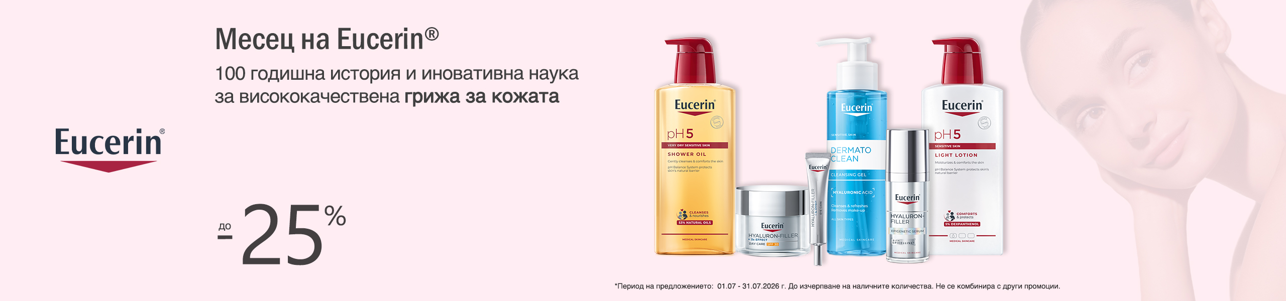 Месец на Eucerin отстъпки на избрани продукти в Аптеки Ремедиум Месец на Eucerin отстъпки на избрани продукти в Аптеки Ремедиум