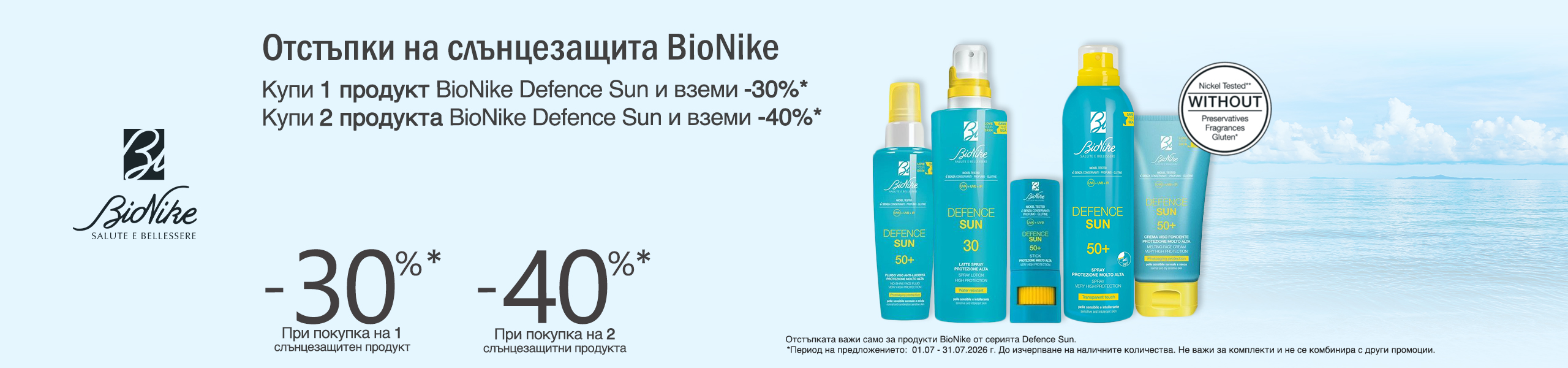 Bionike Defence SUN Отстъпки на цялата серия слънцезащита Bionike Defence SUN Отстъпки на цялата серия слънцезащита
