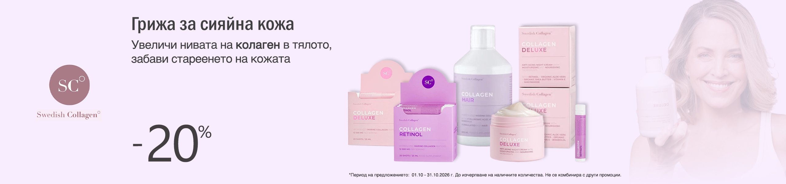 Swedish Collagen на специални цени. Хранителни добавки Swedish Collagen на специални цени. Хранителни добавки