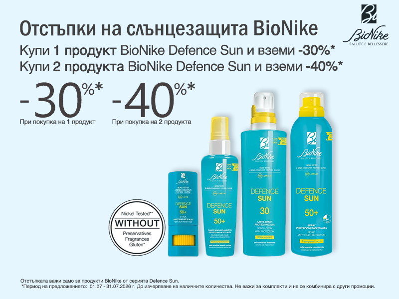 Bionike Defence SUN Отстъпки на цялата серия слънцезащита Bionike Defence SUN Отстъпки на цялата серия слънцезащита