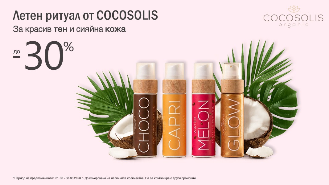 Cocosolis за красив бронзов тен и сияйна кожа. Специални цени от Remedium.bg Cocosolis за красив бронзов тен и сияйна кожа. Специални цени от Remedium.bg