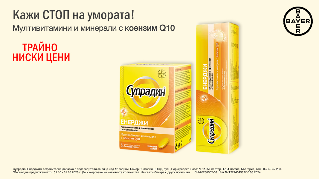 Супрадин Енерджи мултивитамини и минерали за енергия с коензим Q10 Супрадин Енерджи мултивитамини и минерали за енергия с коензим Q10
