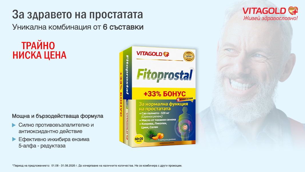 Фитопростал при проблеми с простатата х60 + 20 капсули Подарък Vitagold Фитопростал при проблеми с простатата х60 + 20 капсули Подарък Vitagold