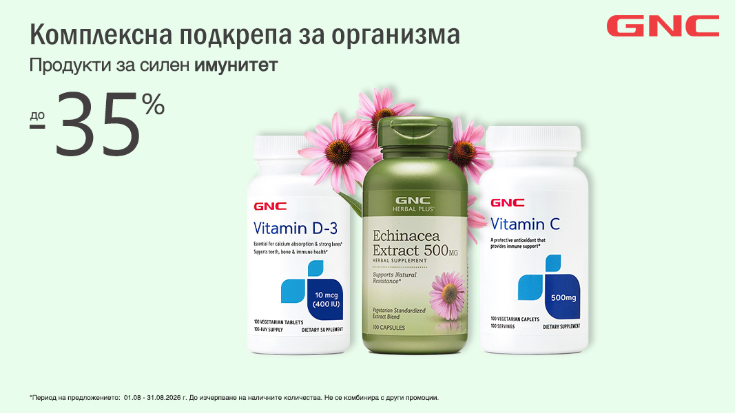 Добавки за висок имунитет от GNC на специални цени Добавки за висок имунитет от GNC на специални цени