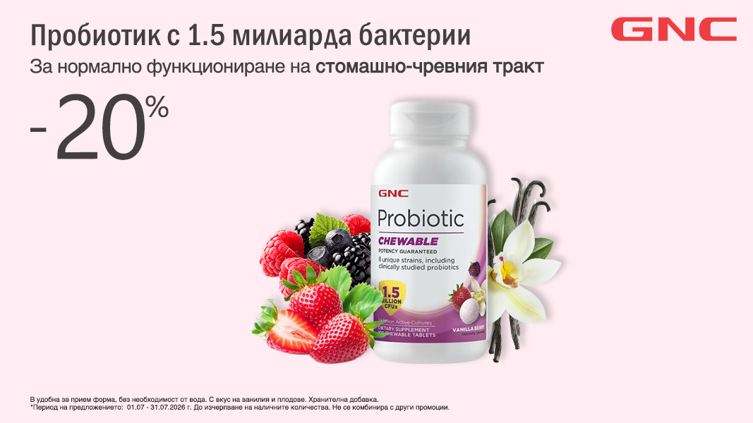 Пробиотик с 1.5 милиарда бактерии х100 дъвчащи таблетки GNC Пробиотик с 1.5 милиарда бактерии х100 дъвчащи таблетки GNC