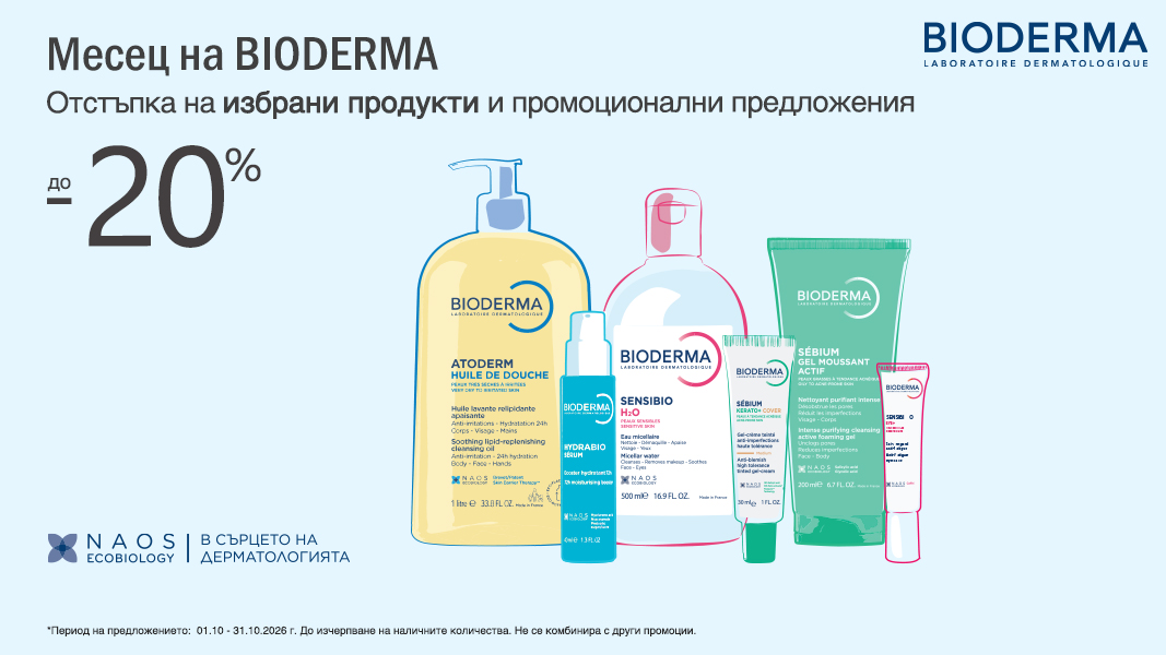 Bioderma на специални цени Bioderma на специални цени