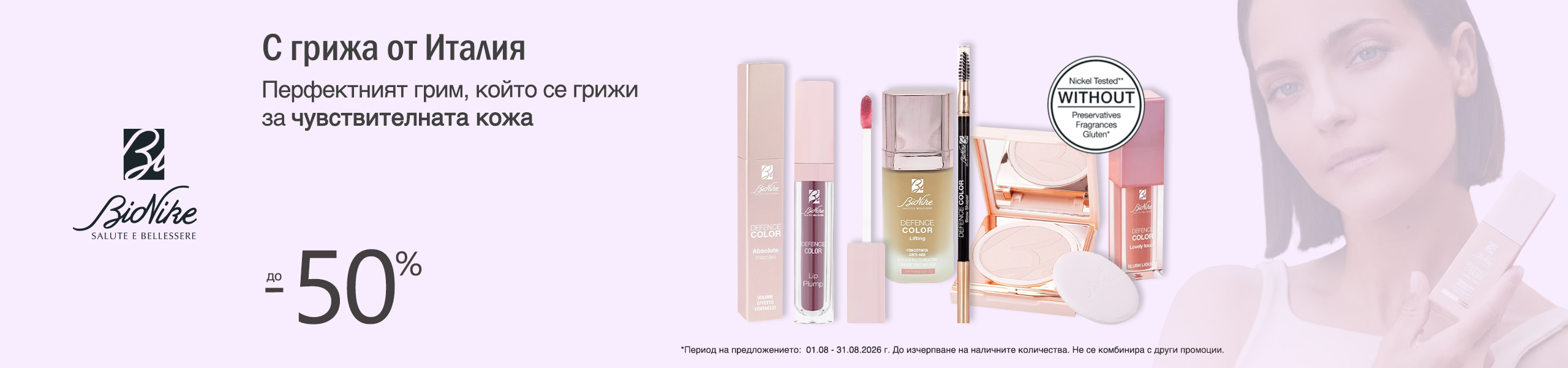BioNike Defence Color Декоративна козметика и грим на специални цени BioNike Defence Color Декоративна козметика и грим на специални цени