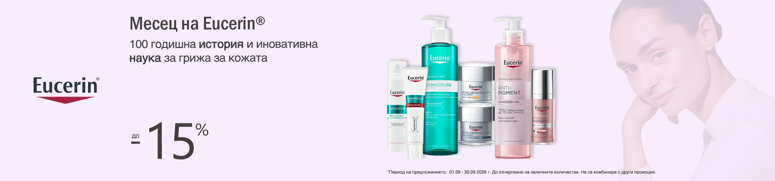 Месец на Eucerin отстъпки на избрани продукти в Аптеки Ремедиум