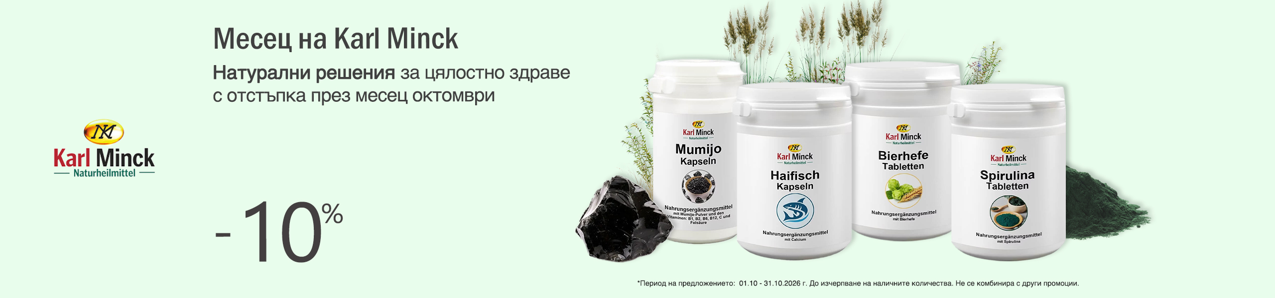 Karl Minck на специални цени Karl Minck на специални цени