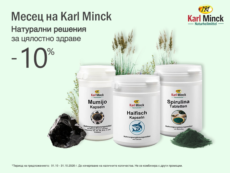 Karl Minck на специални цени Karl Minck на специални цени