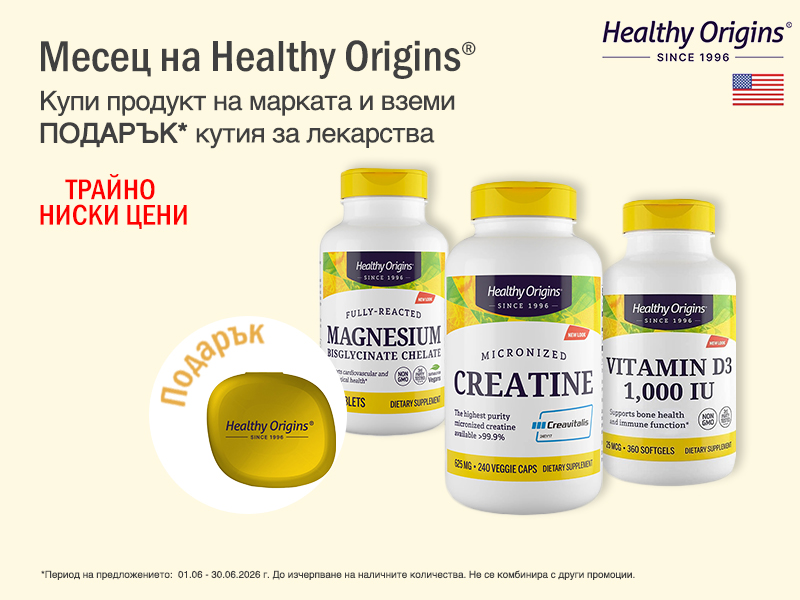 Healthy Origins на специални цени. Healthy Origins на специални цени.