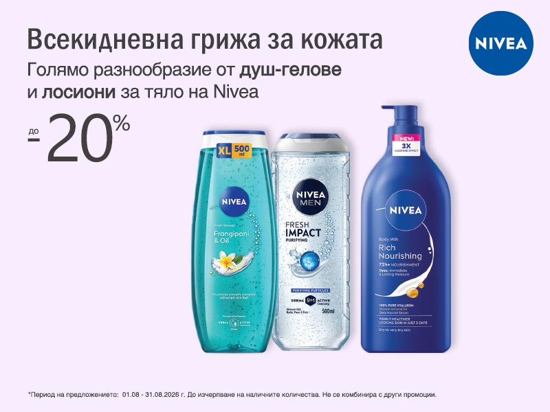 Nivea Душ гелове и грижа за тялото на специални цени Nivea Душ гелове и грижа за тялото на специални цени